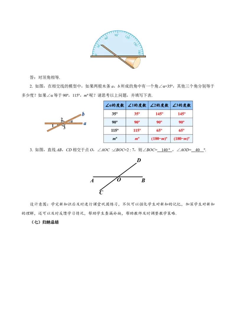 7.1.1+两条直线相交（教学设计）-人教版七年级下册（人教版2024）_初中数学人教版_7下-初中数学人教版_7下-初中数学人教版（2025春季新版）持续更新_01课件+教案+导学案更新中