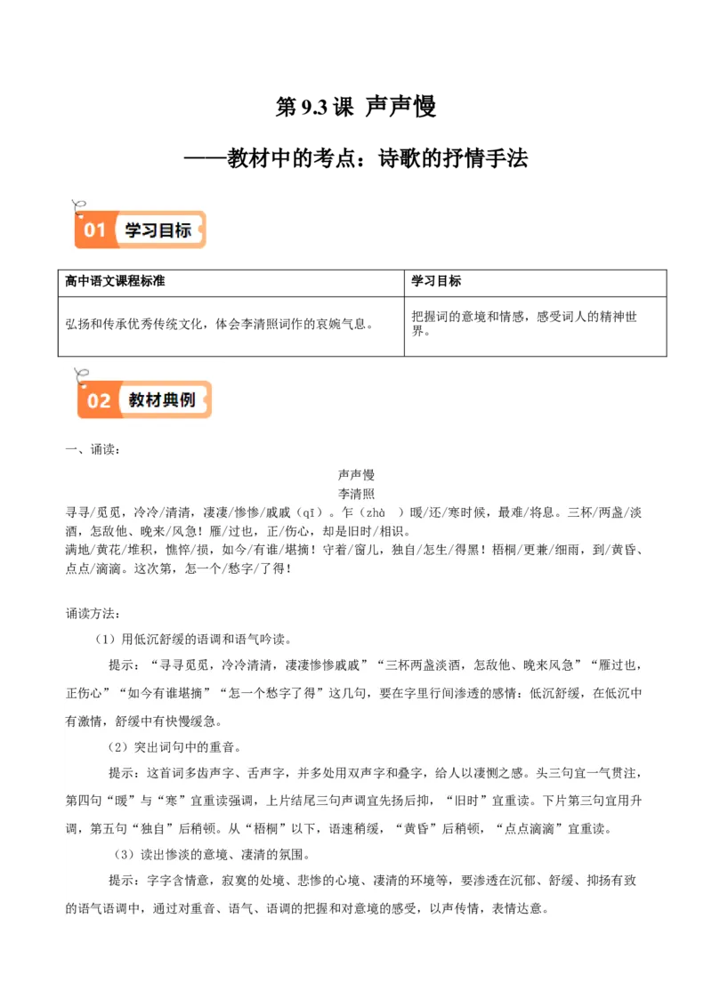 第9.3课声声慢（教材中的考点：诗歌的抒情手法）（学生版）_高语_高中语文_必修上册_同步讲义