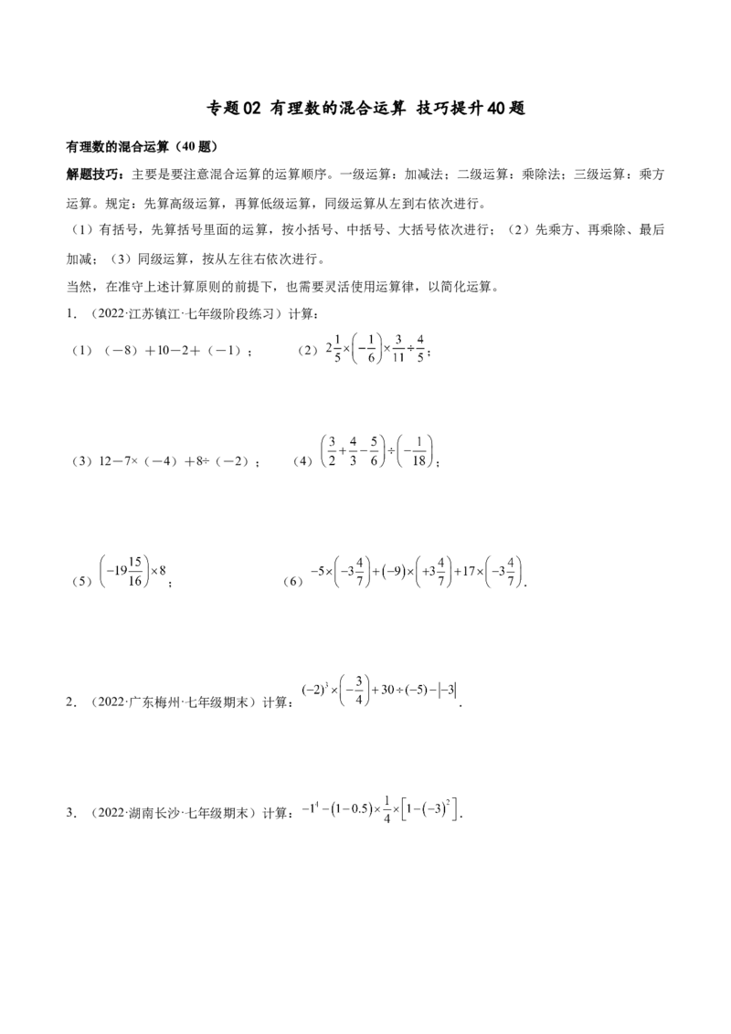专题02有理数的混合运算技巧提升40题-2022-2023学年七年级上册数学高频考点专题突破（人教版）（原卷版）_初中数学人教版_7上-初中数学人教版_7上-初中数学人教版（旧版）赠送