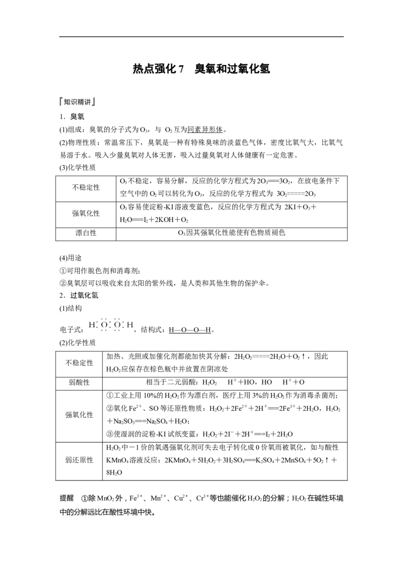 2023年高考化学一轮复习（全国版）第4章热点强化7　臭氧和过氧化氢_05高考化学_通用版（老高考）复习资料_2023年复习资料_一轮复习_2023年高考化学一轮复习讲义+课件（全国版）
