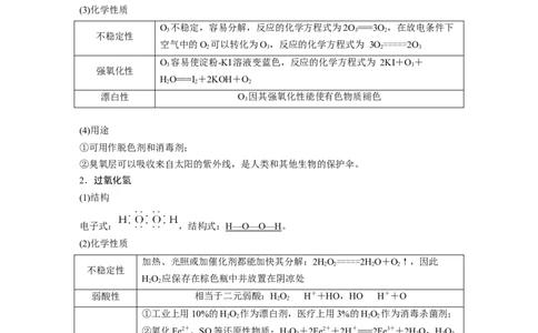 2023年高考化学一轮复习（全国版）第4章热点强化7　臭氧和过氧化氢_05高考化学_通用版（老高考）复习资料_2023年复习资料_一轮复习_2023年高考化学一轮复习讲义+课件（全国版）