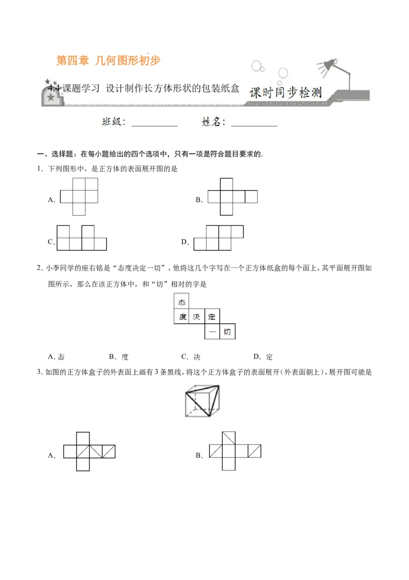 4.4课题学习设计制作长方体形状的包装纸盒-七年级数学人教版（上册）（原卷版）_初中数学人教版_7上-初中数学人教版_7上-初中数学人教版（旧版）赠送_06习题试卷_1同步练习