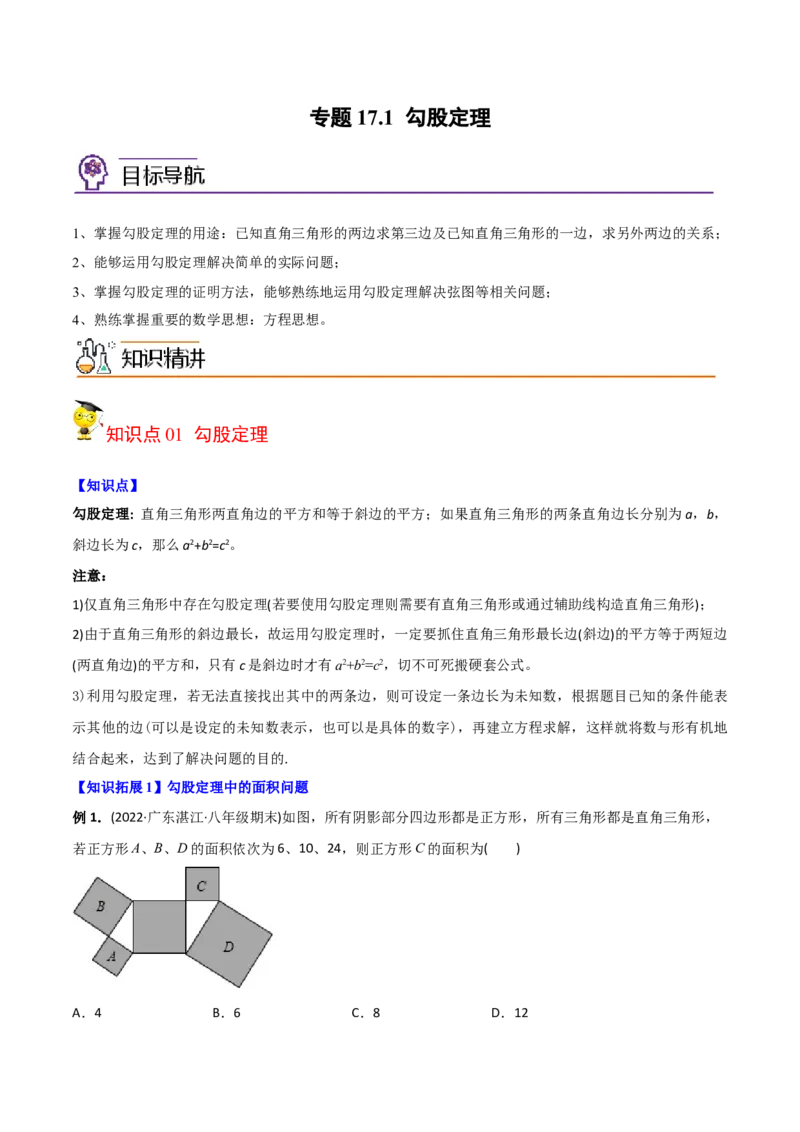 初中数学同步8年级下册专题17.1勾股定理（学生版）_初中数学_八年级数学下册（人教版）_讲义_学生版在此文件夹