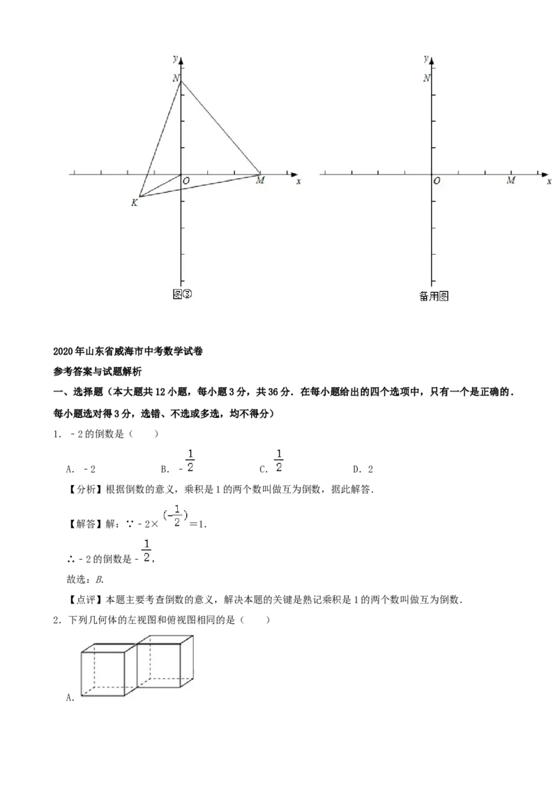 山东省威海市2020年中考数学试卷（解析版）_初中数学_九年级数学下册（人教版）_全国各地数学中考真题_2020年全国中考数学真题126份