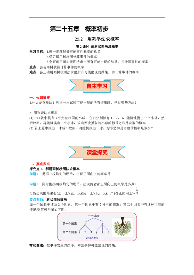 25.2第2课时画树状图法求概率_初中数学人教版_9上-初中数学人教版_02课件+导学案（配套）_RJ九上第25章概率初步_25.2第2课时画树状图法求概率