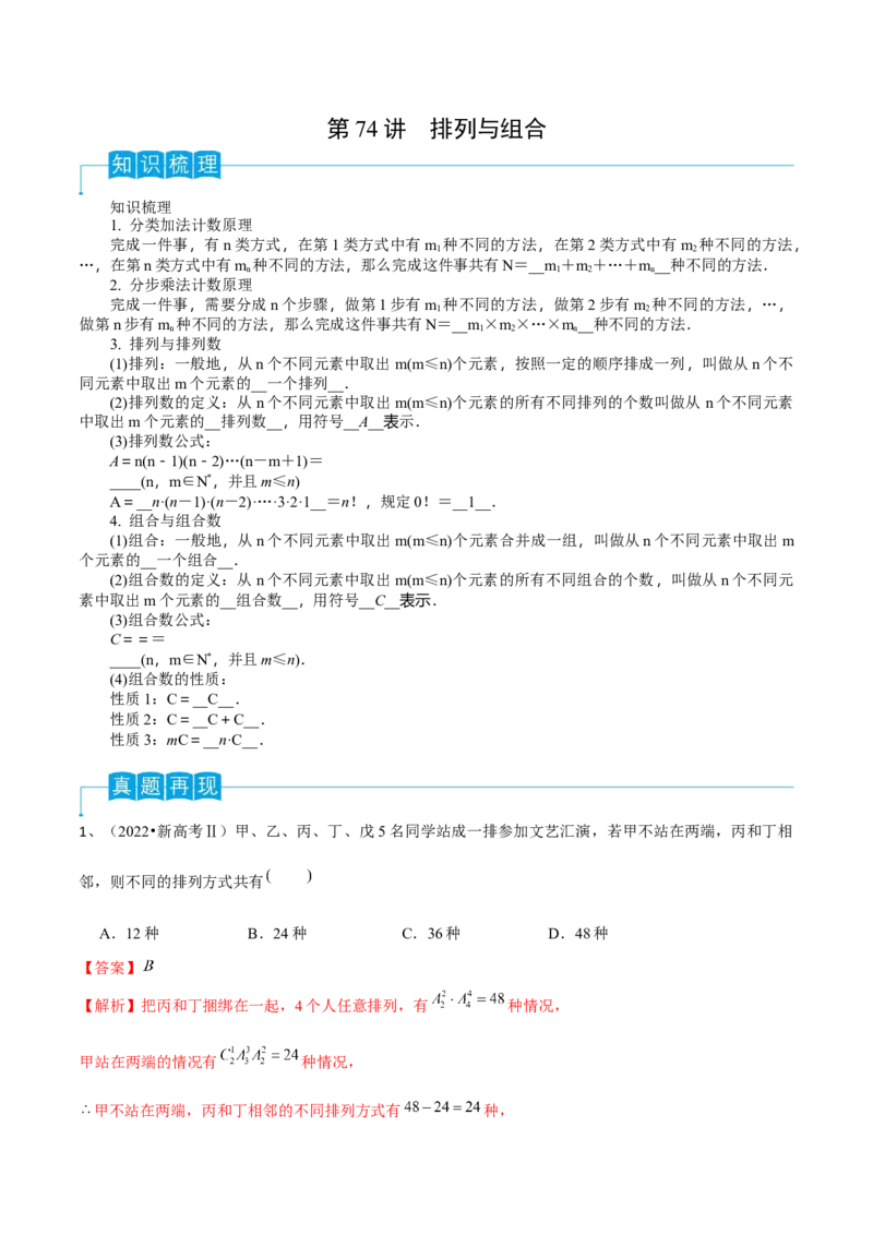 第74讲排列与组合（解析版）_2.2025数学总复习_2024年新高考资料_1.2024一轮复习_2024年高考数学一轮复习精品导学案（新高考）