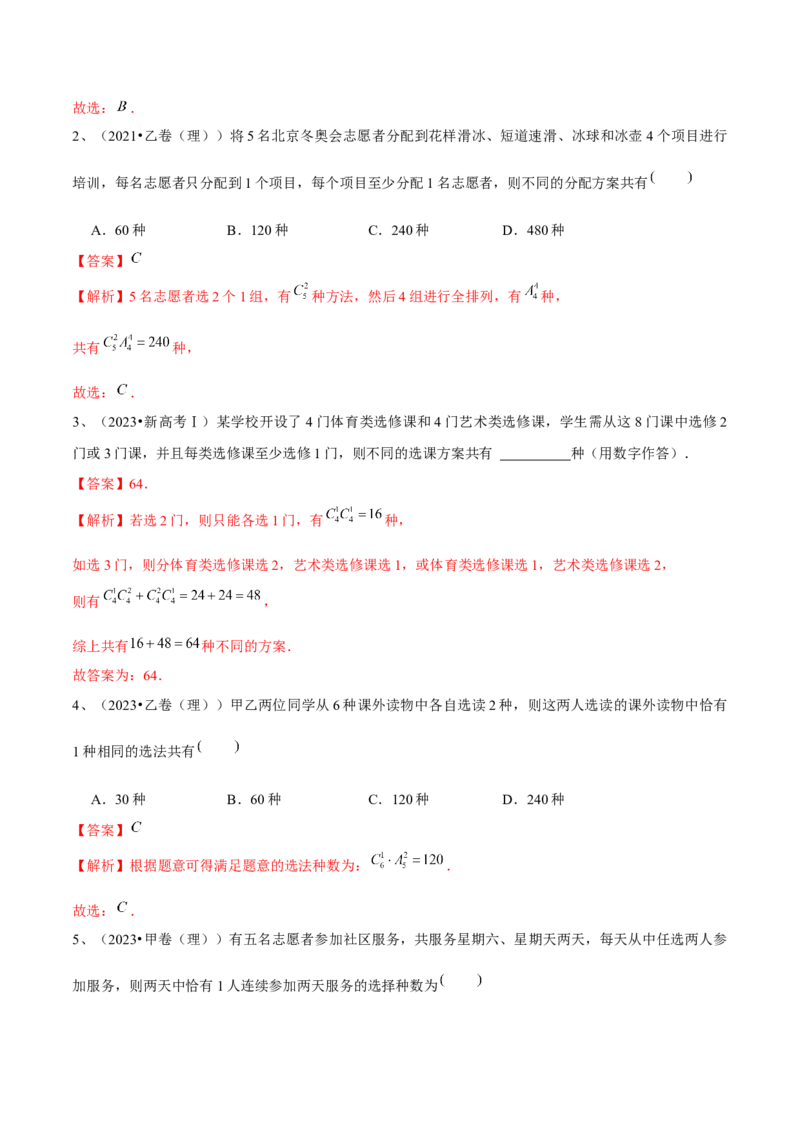 第74讲排列与组合（解析版）_2.2025数学总复习_2024年新高考资料_1.2024一轮复习_2024年高考数学一轮复习精品导学案（新高考）