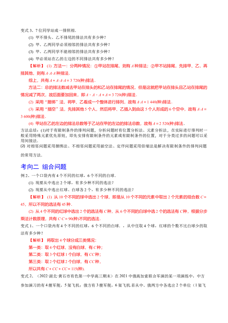 第74讲排列与组合（解析版）_2.2025数学总复习_2024年新高考资料_1.2024一轮复习_2024年高考数学一轮复习精品导学案（新高考）