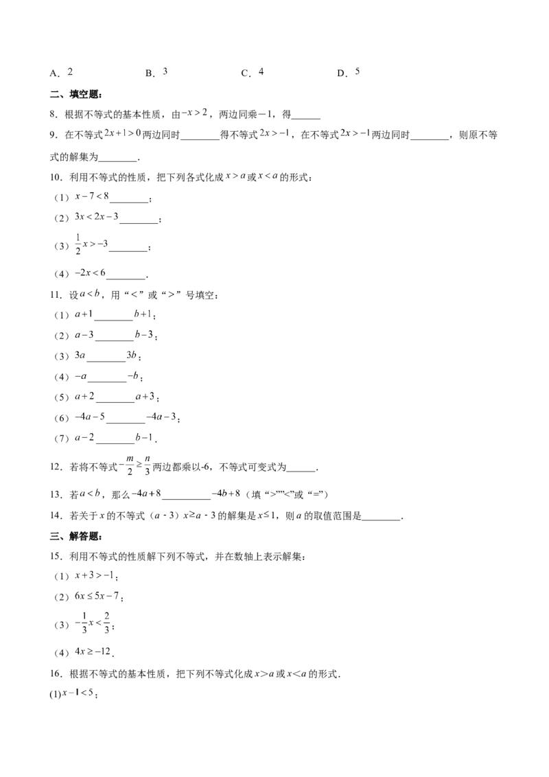 9.1.2不等式的性质分层作业（原卷版）_初中数学人教版_7下-初中数学人教版_7下-初中数学人教版（旧版）赠送_06习题试卷_1同步练习_同步练习（第2套）
