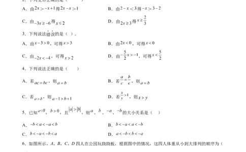 9.1.2不等式的性质分层作业（原卷版）_初中数学人教版_7下-初中数学人教版_7下-初中数学人教版（旧版）赠送_06习题试卷_1同步练习_同步练习（第2套）