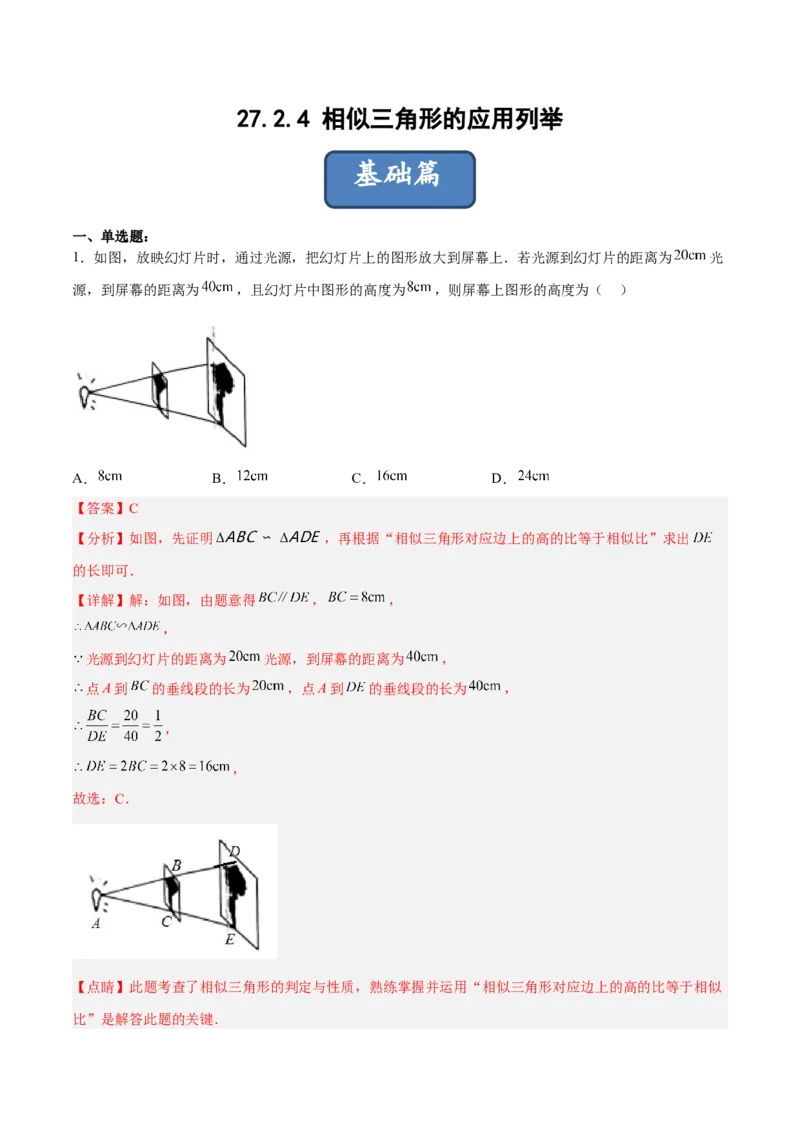 27.2.4相似三角形的应用列举（分层练习）（解析版）_初中数学人教版_9下-初中数学人教版_06习题试卷_1同步练习_同步练习（第3套）
