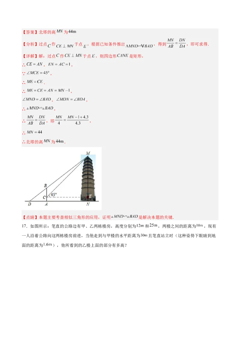 27.2.4相似三角形的应用列举（分层练习）（解析版）_初中数学人教版_9下-初中数学人教版_06习题试卷_1同步练习_同步练习（第3套）
