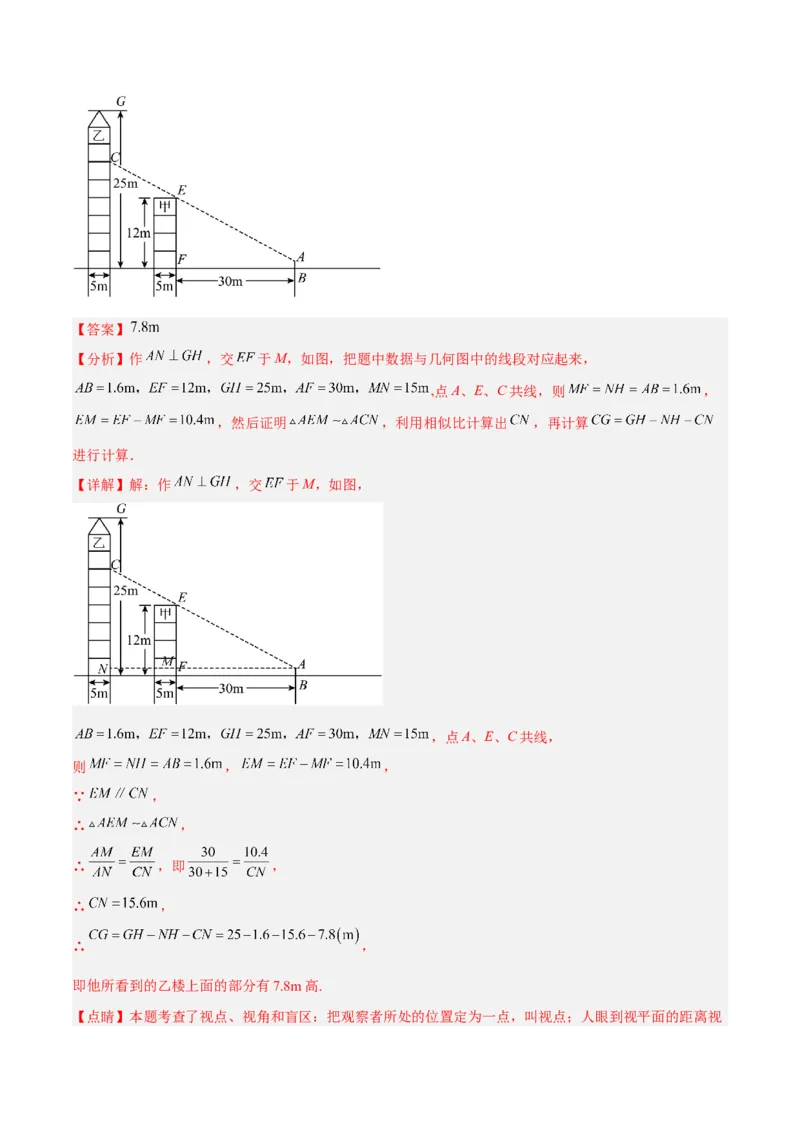 27.2.4相似三角形的应用列举（分层练习）（解析版）_初中数学人教版_9下-初中数学人教版_06习题试卷_1同步练习_同步练习（第3套）
