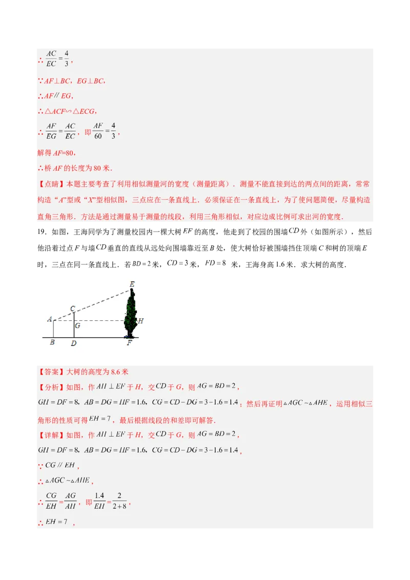 27.2.4相似三角形的应用列举（分层练习）（解析版）_初中数学人教版_9下-初中数学人教版_06习题试卷_1同步练习_同步练习（第3套）