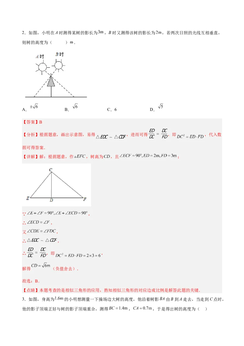 27.2.4相似三角形的应用列举（分层练习）（解析版）_初中数学人教版_9下-初中数学人教版_06习题试卷_1同步练习_同步练习（第3套）