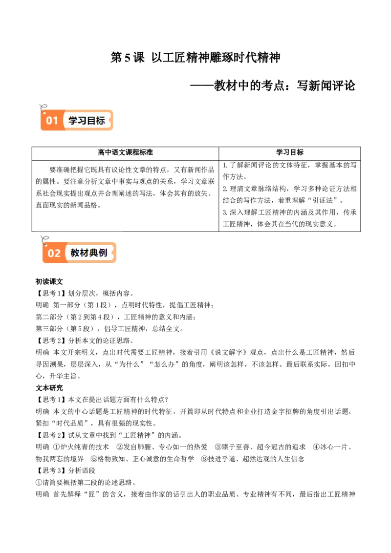 第5课以工匠精神雕琢时代品质（教材中的考点：写新闻评论）（教师版）_高语_高中语文_必修上册_同步讲义