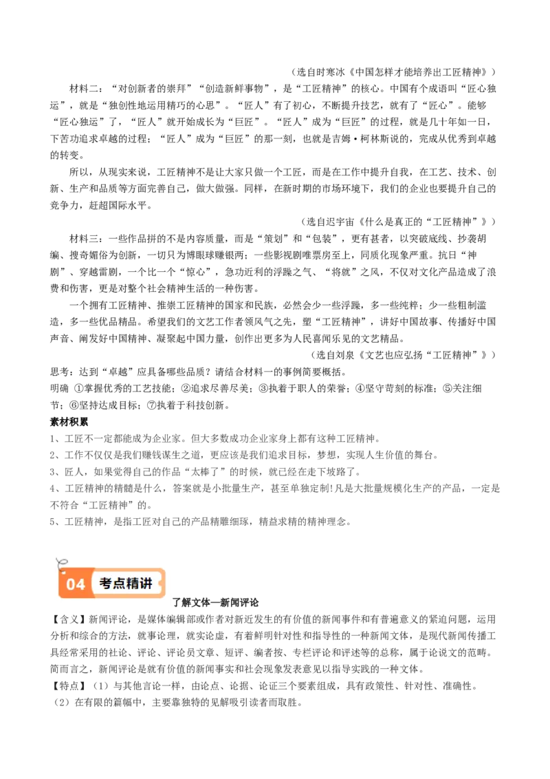 第5课以工匠精神雕琢时代品质（教材中的考点：写新闻评论）（教师版）_高语_高中语文_必修上册_同步讲义