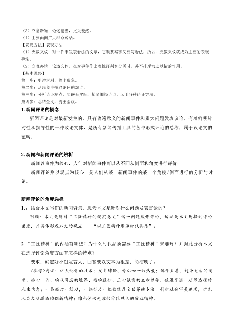 第5课以工匠精神雕琢时代品质（教材中的考点：写新闻评论）（教师版）_高语_高中语文_必修上册_同步讲义