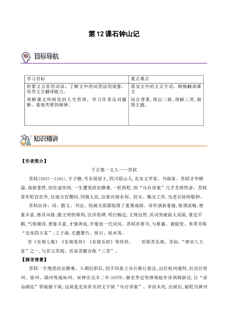 第12课《石钟山记》（教师版）-2023年高二语文同步精品讲义（选择性必修下册）_高语_2024年高中语文新人教版同步练习讲义word精讲精练高一高二电子版