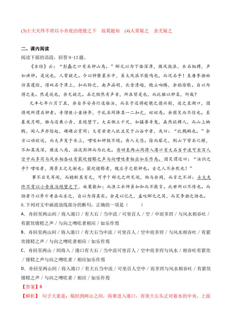 第12课《石钟山记》（教师版）-2023年高二语文同步精品讲义（选择性必修下册）_高语_2024年高中语文新人教版同步练习讲义word精讲精练高一高二电子版