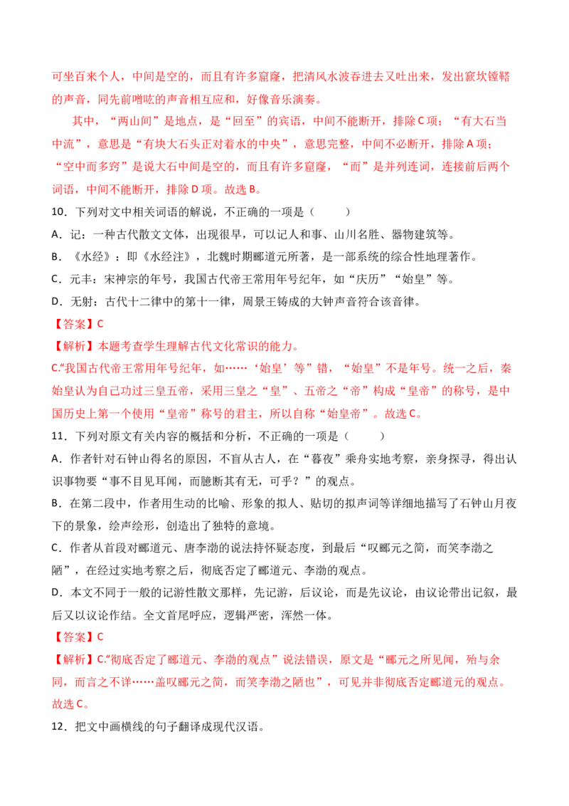 第12课《石钟山记》（教师版）-2023年高二语文同步精品讲义（选择性必修下册）_高语_2024年高中语文新人教版同步练习讲义word精讲精练高一高二电子版