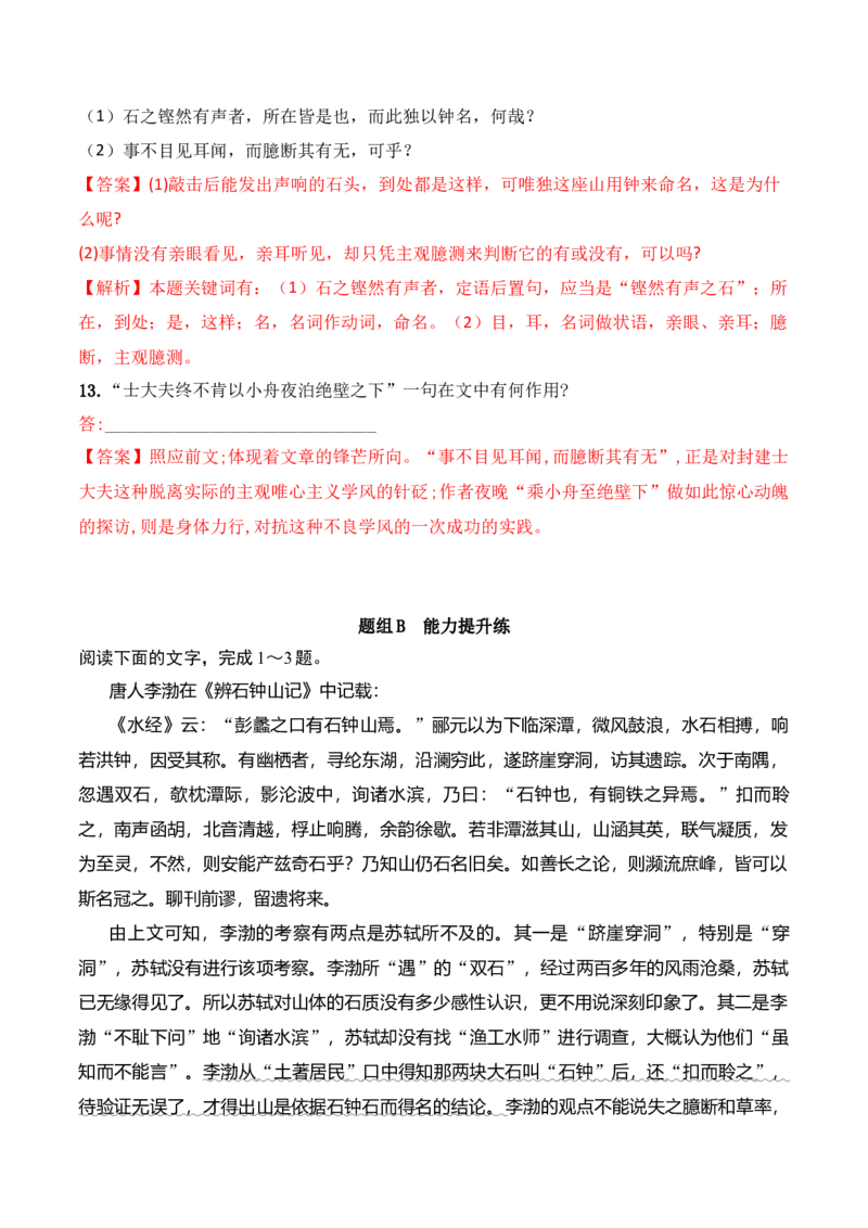 第12课《石钟山记》（教师版）-2023年高二语文同步精品讲义（选择性必修下册）_高语_2024年高中语文新人教版同步练习讲义word精讲精练高一高二电子版