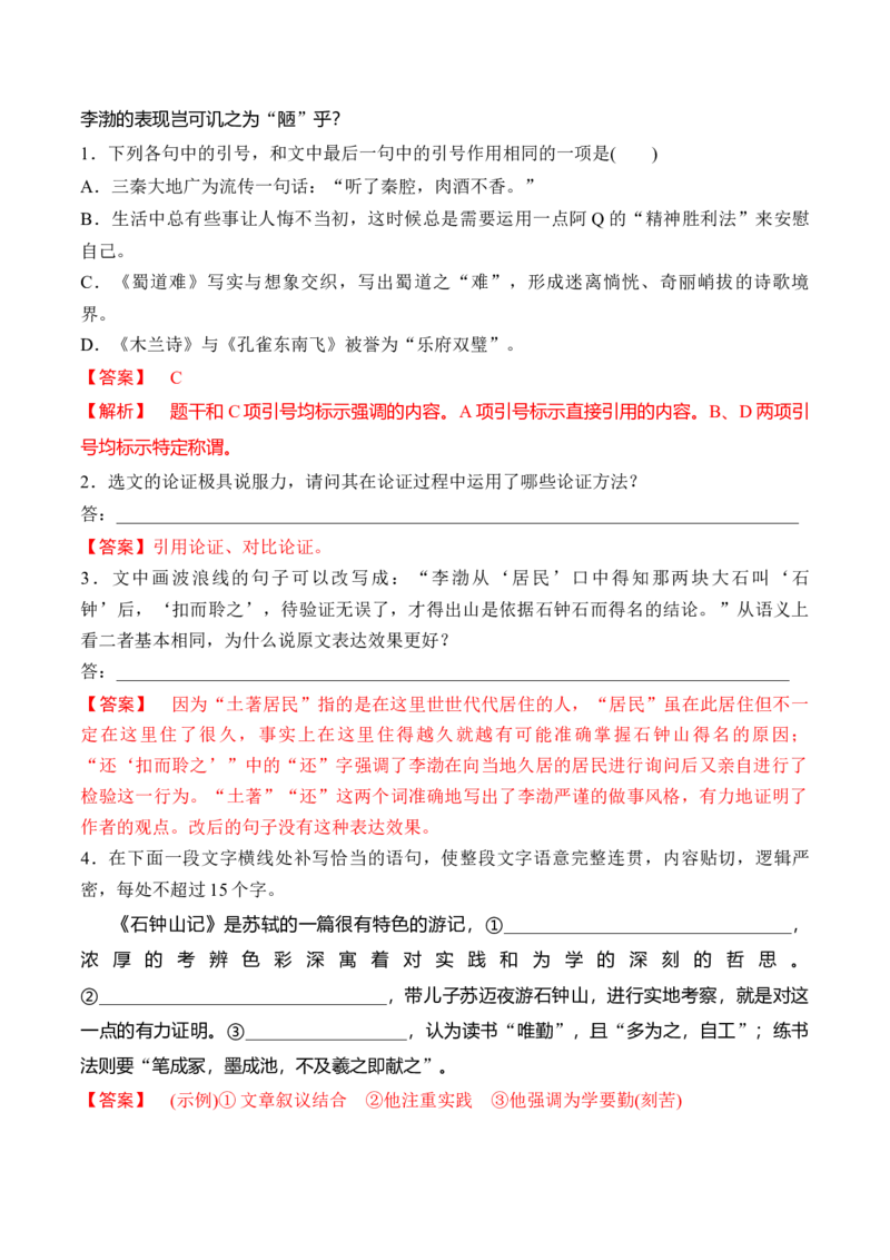 第12课《石钟山记》（教师版）-2023年高二语文同步精品讲义（选择性必修下册）_高语_2024年高中语文新人教版同步练习讲义word精讲精练高一高二电子版