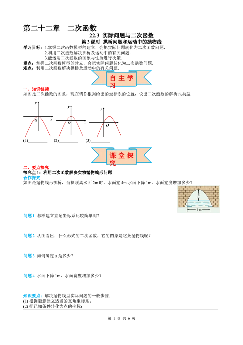 22.3第3课时拱桥问题和运动中的抛物线_初中数学人教版_9上-初中数学人教版_05学案_导学案（第2套）
