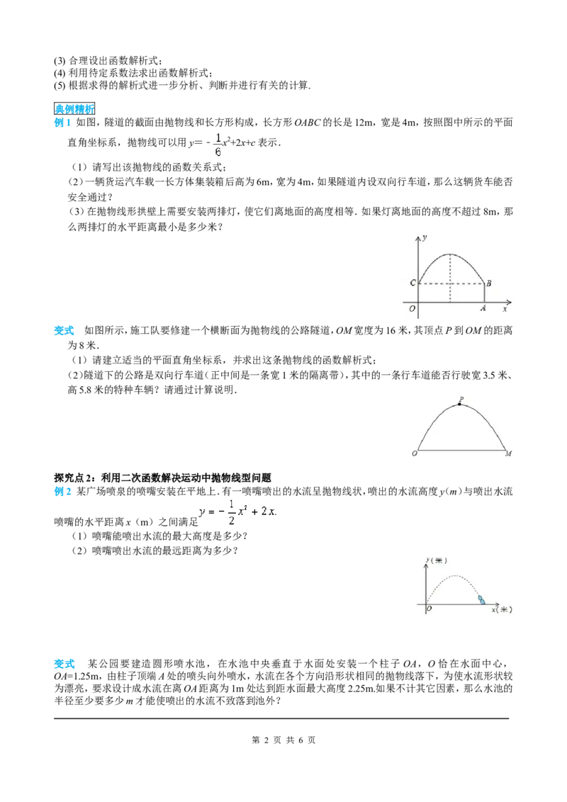 22.3第3课时拱桥问题和运动中的抛物线_初中数学人教版_9上-初中数学人教版_05学案_导学案（第2套）