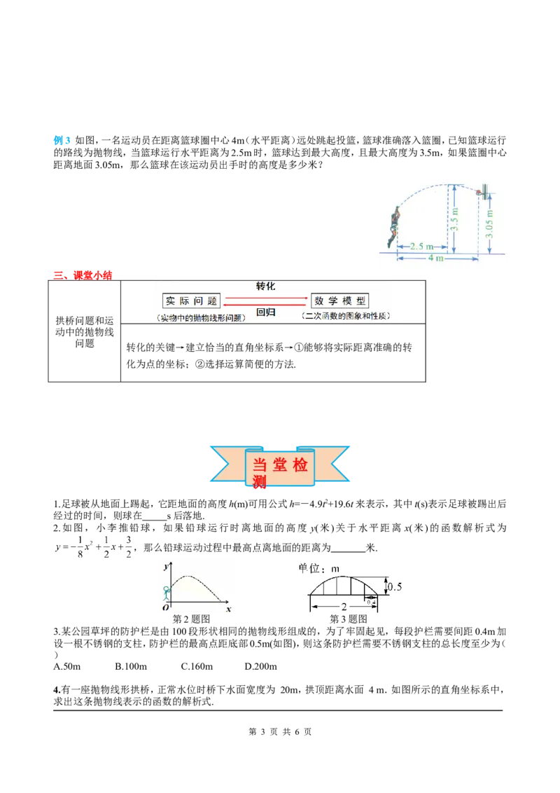22.3第3课时拱桥问题和运动中的抛物线_初中数学人教版_9上-初中数学人教版_05学案_导学案（第2套）