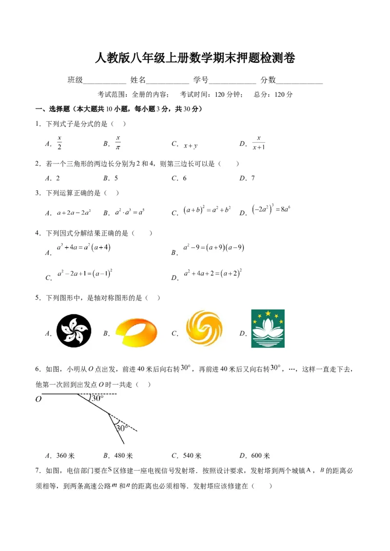 人教版八年级上册数学期末押题检测卷(学生版)_初中数学_八年级数学上册（人教版）_重难点专题提优-V8_2024版
