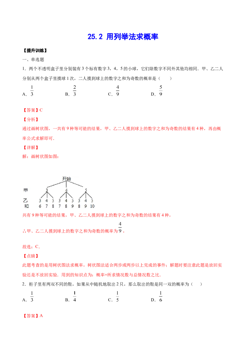 25.2用列举法求概率(提升训练)(解析版)_初中数学人教版_9上-初中数学人教版_06习题试卷_1同步练习_同步练习（第2套）