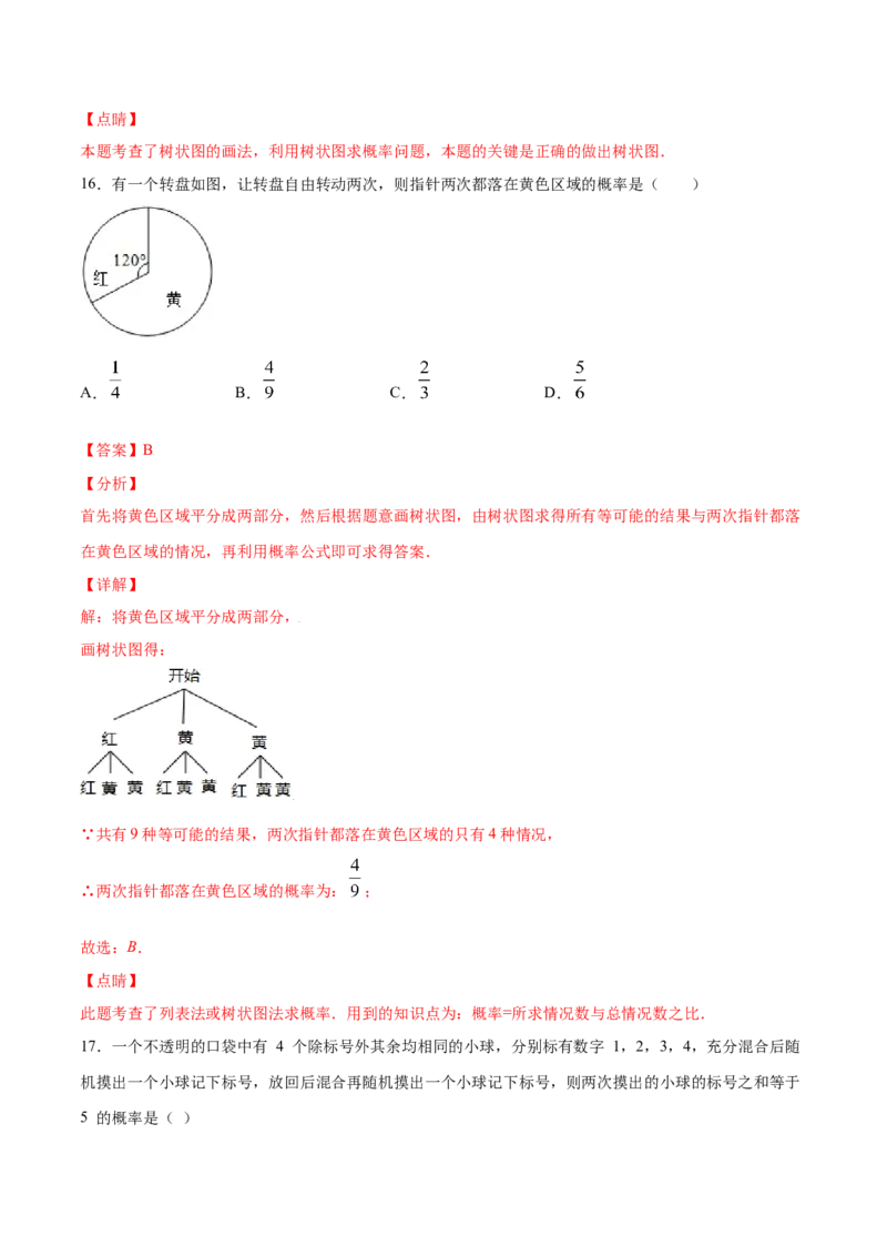 25.2用列举法求概率(提升训练)(解析版)_初中数学人教版_9上-初中数学人教版_06习题试卷_1同步练习_同步练习（第2套）