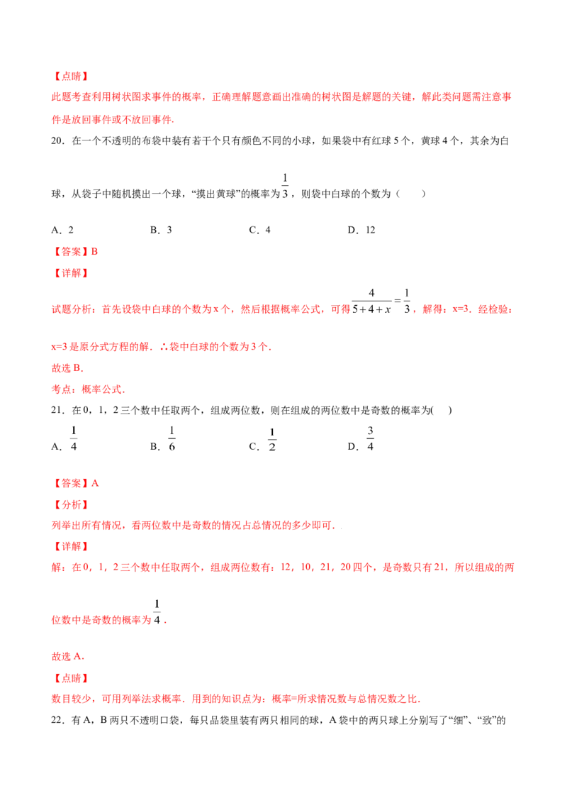 25.2用列举法求概率(提升训练)(解析版)_初中数学人教版_9上-初中数学人教版_06习题试卷_1同步练习_同步练习（第2套）