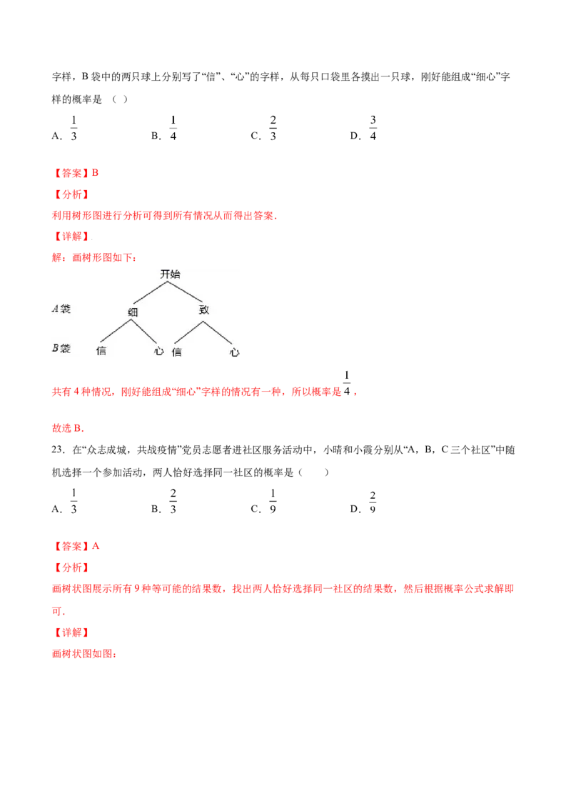 25.2用列举法求概率(提升训练)(解析版)_初中数学人教版_9上-初中数学人教版_06习题试卷_1同步练习_同步练习（第2套）