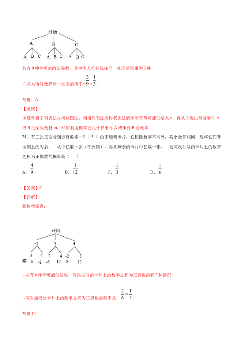 25.2用列举法求概率(提升训练)(解析版)_初中数学人教版_9上-初中数学人教版_06习题试卷_1同步练习_同步练习（第2套）