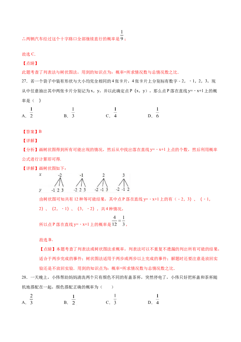 25.2用列举法求概率(提升训练)(解析版)_初中数学人教版_9上-初中数学人教版_06习题试卷_1同步练习_同步练习（第2套）
