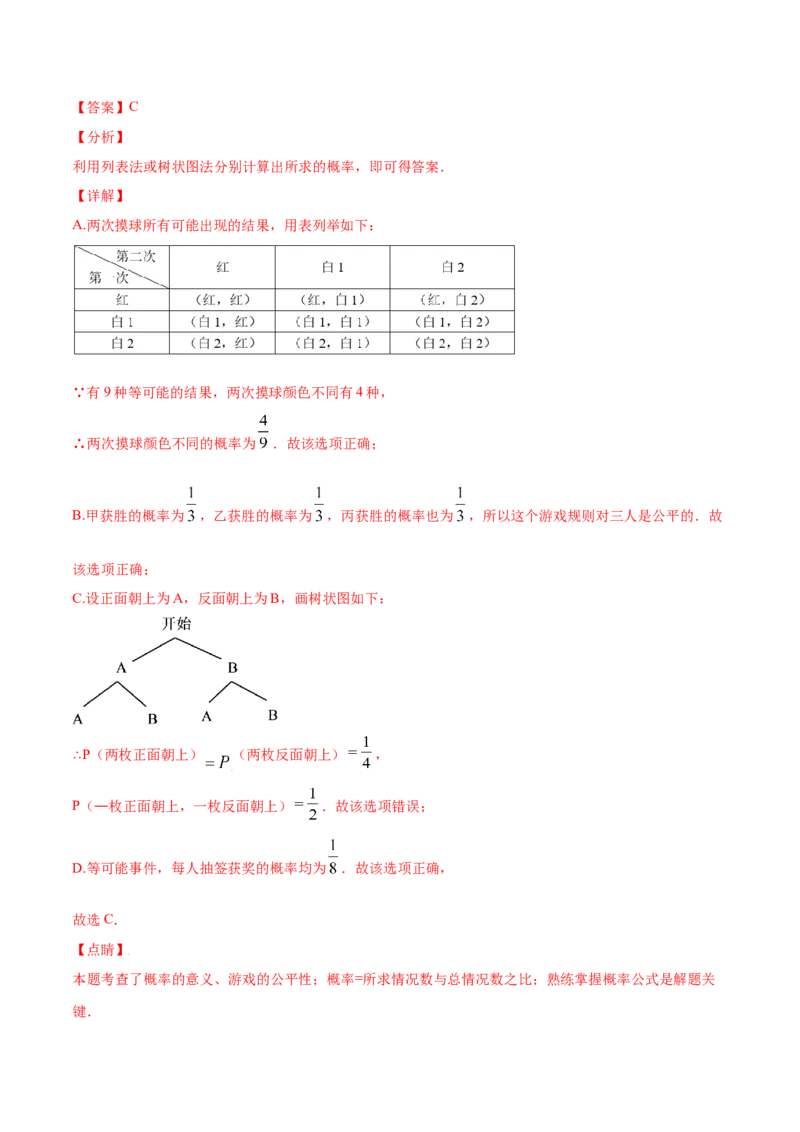 25.2用列举法求概率(提升训练)(解析版)_初中数学人教版_9上-初中数学人教版_06习题试卷_1同步练习_同步练习（第2套）