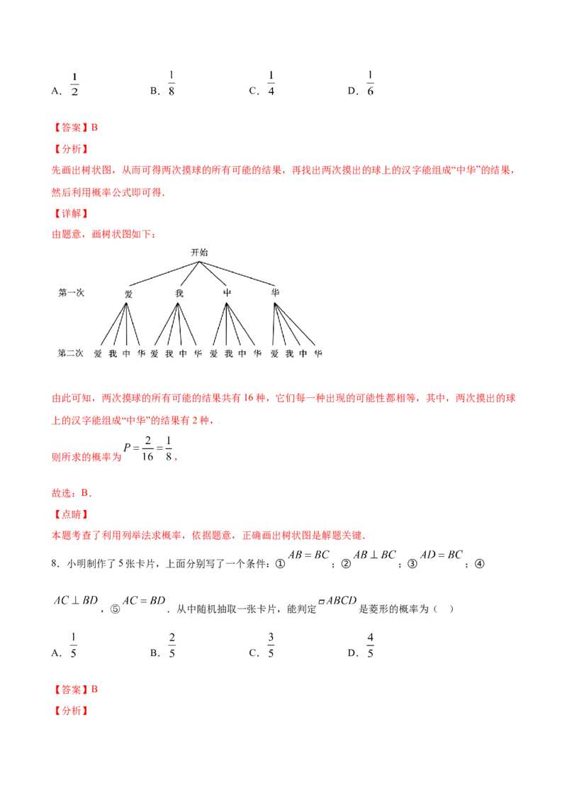 25.2用列举法求概率(提升训练)(解析版)_初中数学人教版_9上-初中数学人教版_06习题试卷_1同步练习_同步练习（第2套）