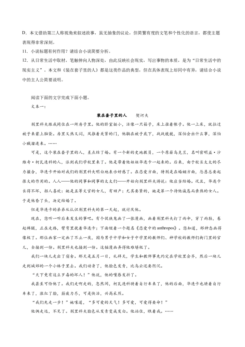 第13.2课装在套子里的人(1)（教师版）_高语_高中语文_必修下册_同步讲义