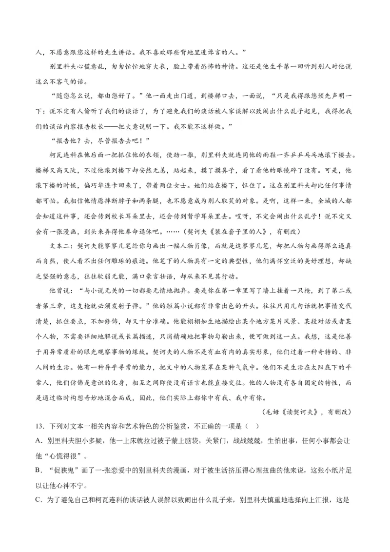 第13.2课装在套子里的人(1)（教师版）_高语_高中语文_必修下册_同步讲义