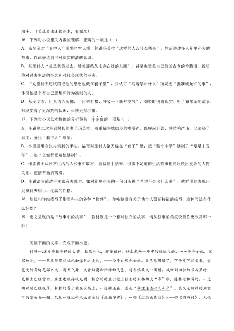 第13.2课装在套子里的人(1)（教师版）_高语_高中语文_必修下册_同步讲义