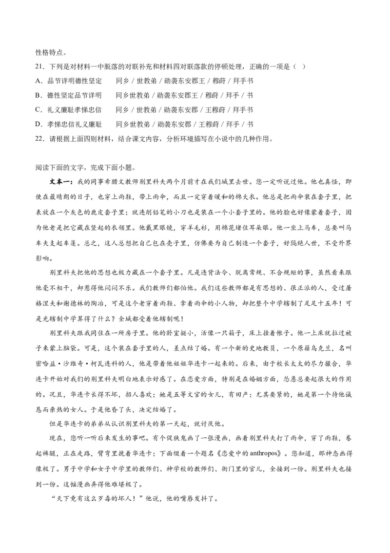 第13.2课装在套子里的人(1)（教师版）_高语_高中语文_必修下册_同步讲义