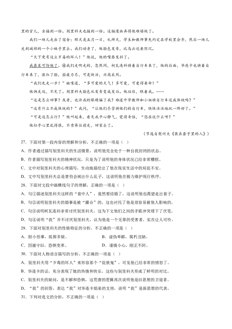 第13.2课装在套子里的人(1)（教师版）_高语_高中语文_必修下册_同步讲义