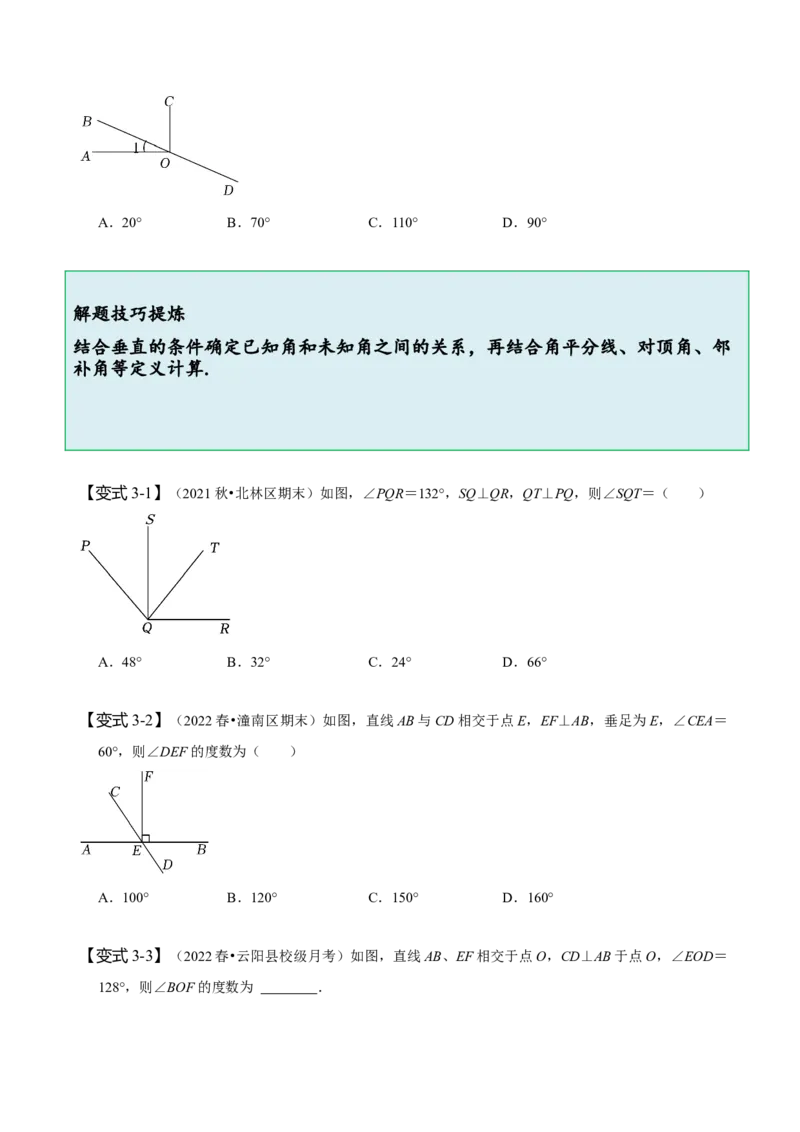 5.1相交线-题型&middot;技巧培优系列2022-2023学年七年级数学下册同步精讲精练(人教版)（原卷版）_初中数学人教版_7下-初中数学人教版_7下-初中数学人教版（旧版）赠送_07专项讲练