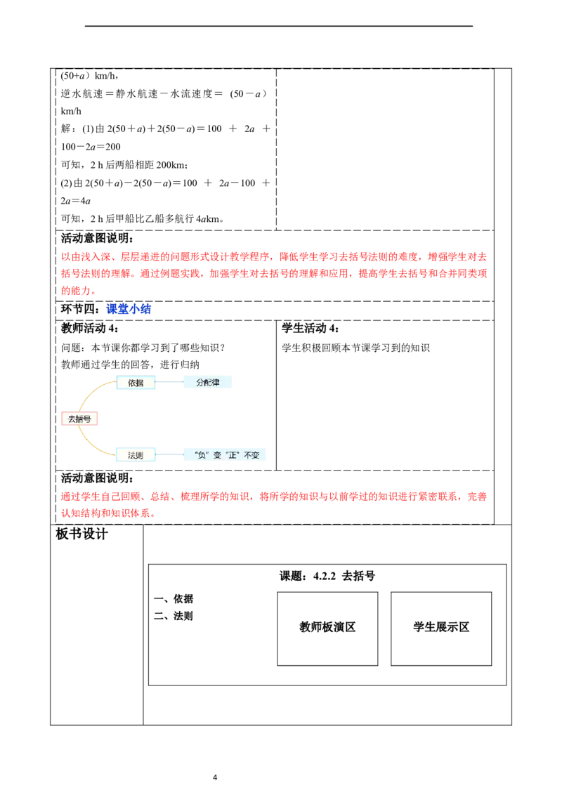 4.2.2去括号-教案_初中数学人教版_7上-初中数学人教版_7上-初中数学人教版（新版）_01课件+教案+练习（大单元设计）_教案