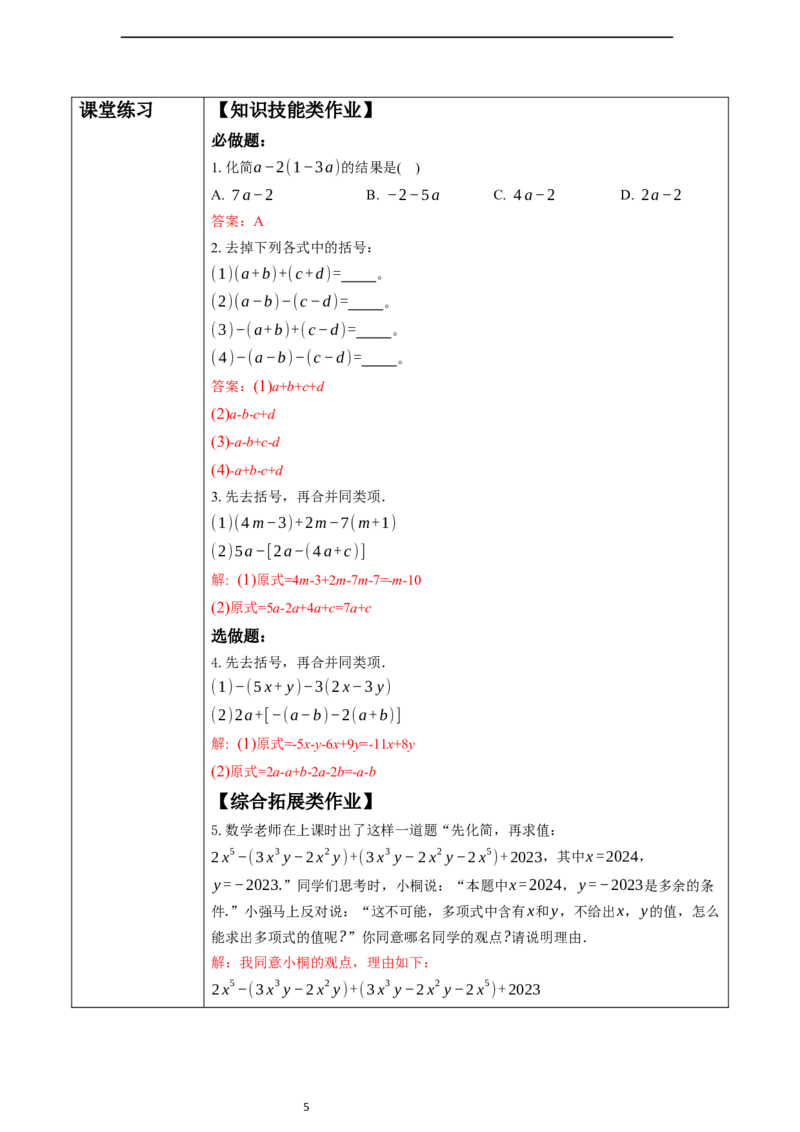4.2.2去括号-教案_初中数学人教版_7上-初中数学人教版_7上-初中数学人教版（新版）_01课件+教案+练习（大单元设计）_教案
