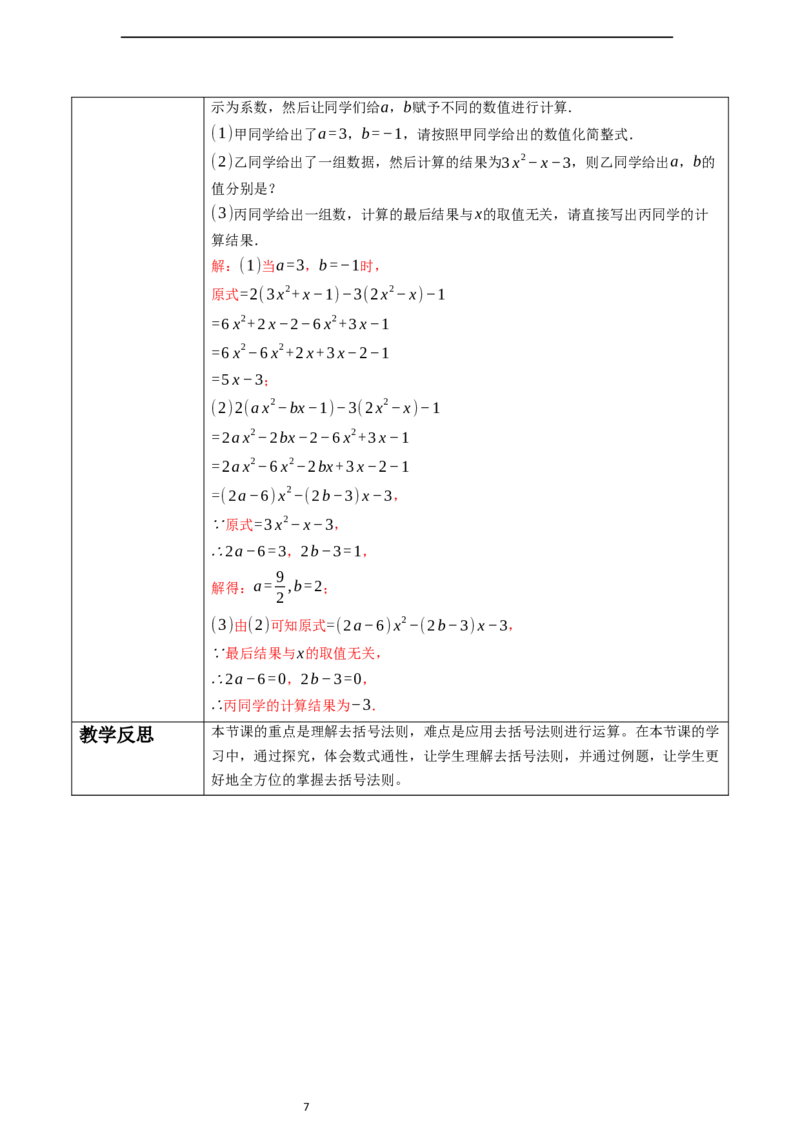 4.2.2去括号-教案_初中数学人教版_7上-初中数学人教版_7上-初中数学人教版（新版）_01课件+教案+练习（大单元设计）_教案
