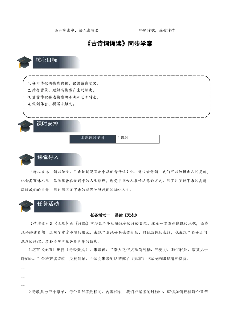 古诗词诵读（导学案）-（统编版选择性必修上册）_高语_高中语文_选择性必修上册_导学案