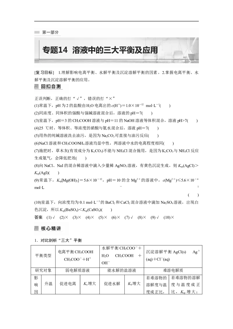 2023年高考化学二轮复习（全国版）第1部分专题突破　专题14溶液中的三大平衡及应用_05高考化学_通用版（老高考）复习资料_2023年复习资料_二轮复习